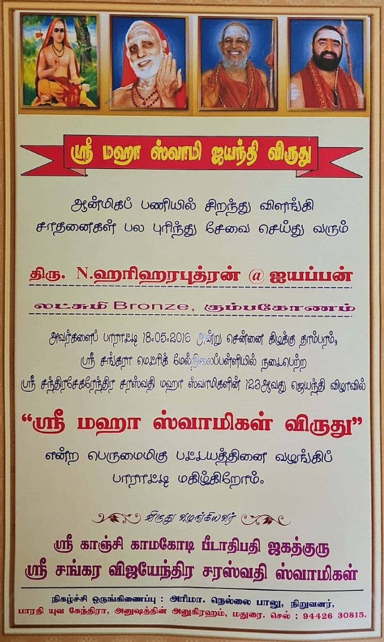Jagadguru Sri Sankara Vijayendra Saraswathi Swamigal